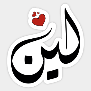 Leen Arabic name اسم لين Sticker